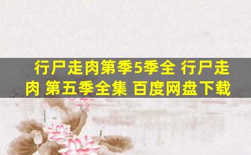行尸走肉第季5季全 行尸走肉 第五季全集 百度网盘下载